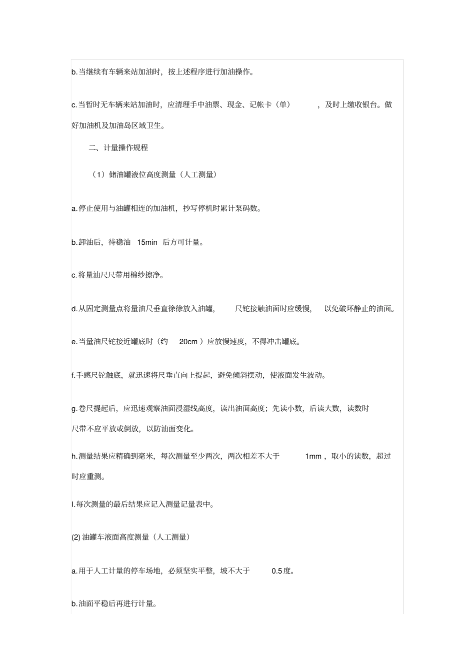 城东加油站安全生产岗位操作规程_第3页