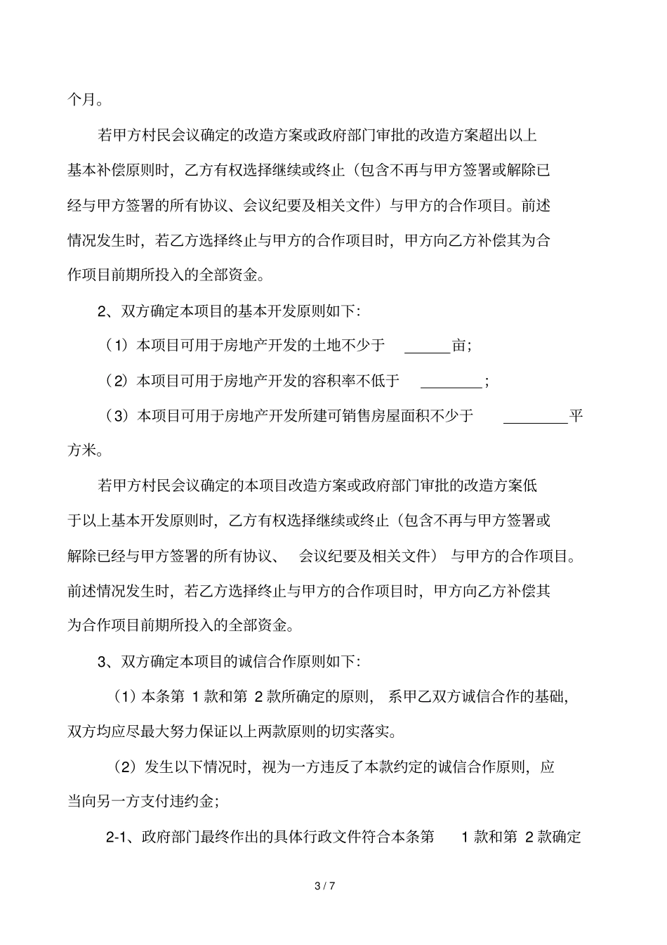 城中村改造合作框架协议_第3页
