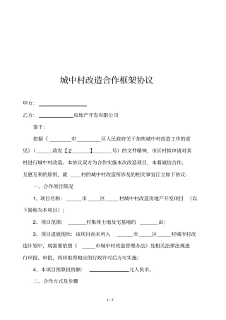 城中村改造合作框架协议