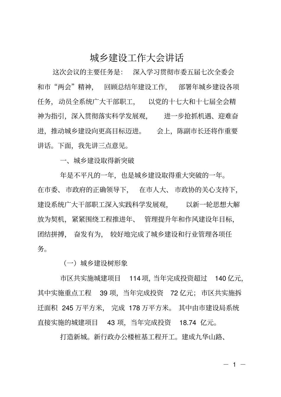 城乡建设工作大会讲话_第1页