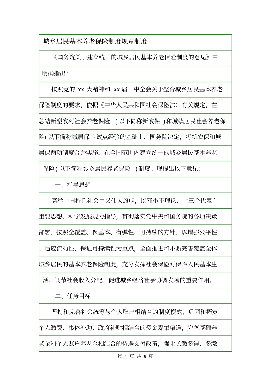 城乡居民基本养老保险制度规章制度_第1页