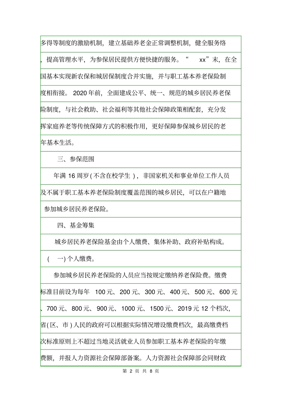 城乡居民基本养老保险制度规章制度_第2页