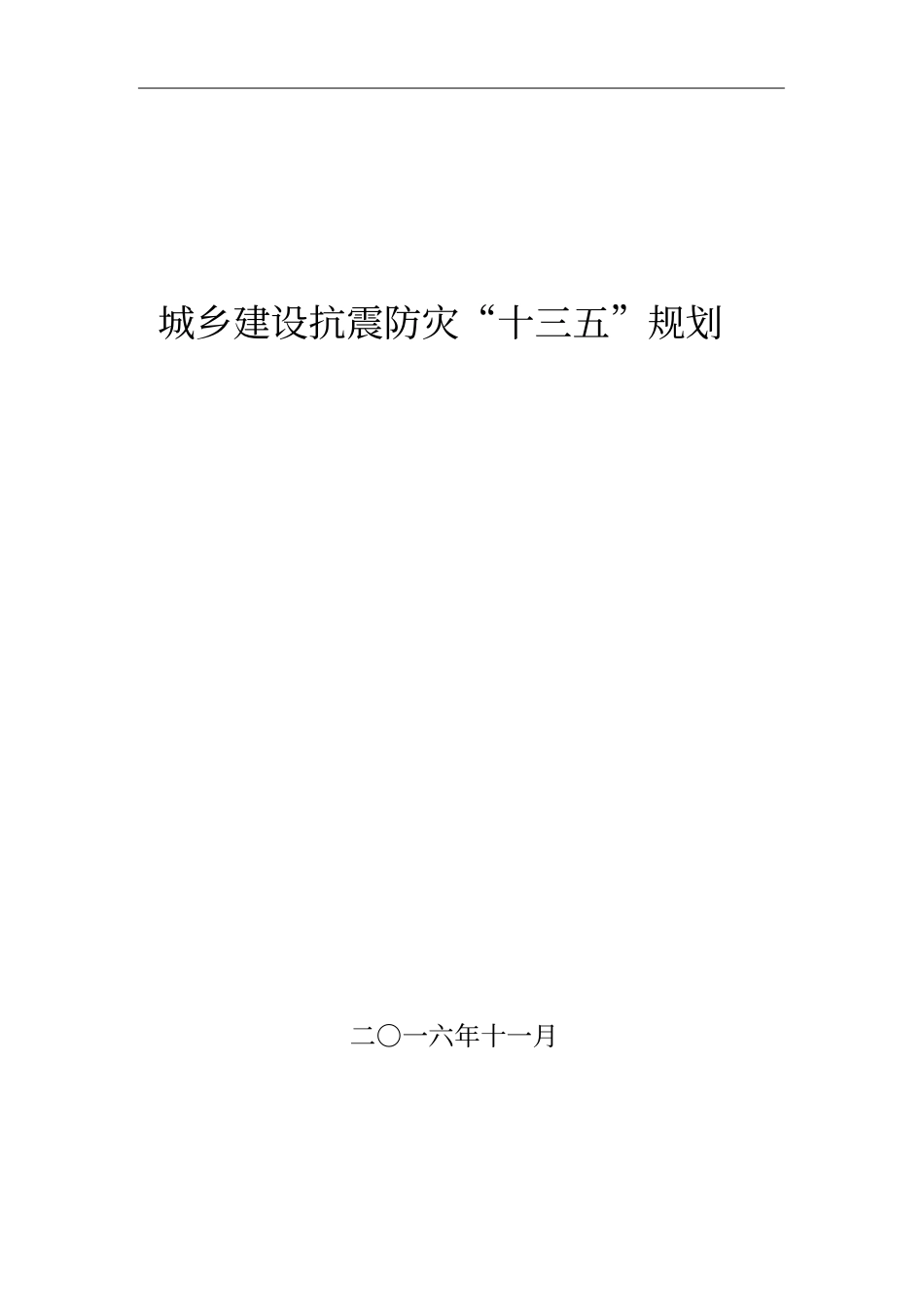 城乡建设抗震防灾十三五规划_第1页