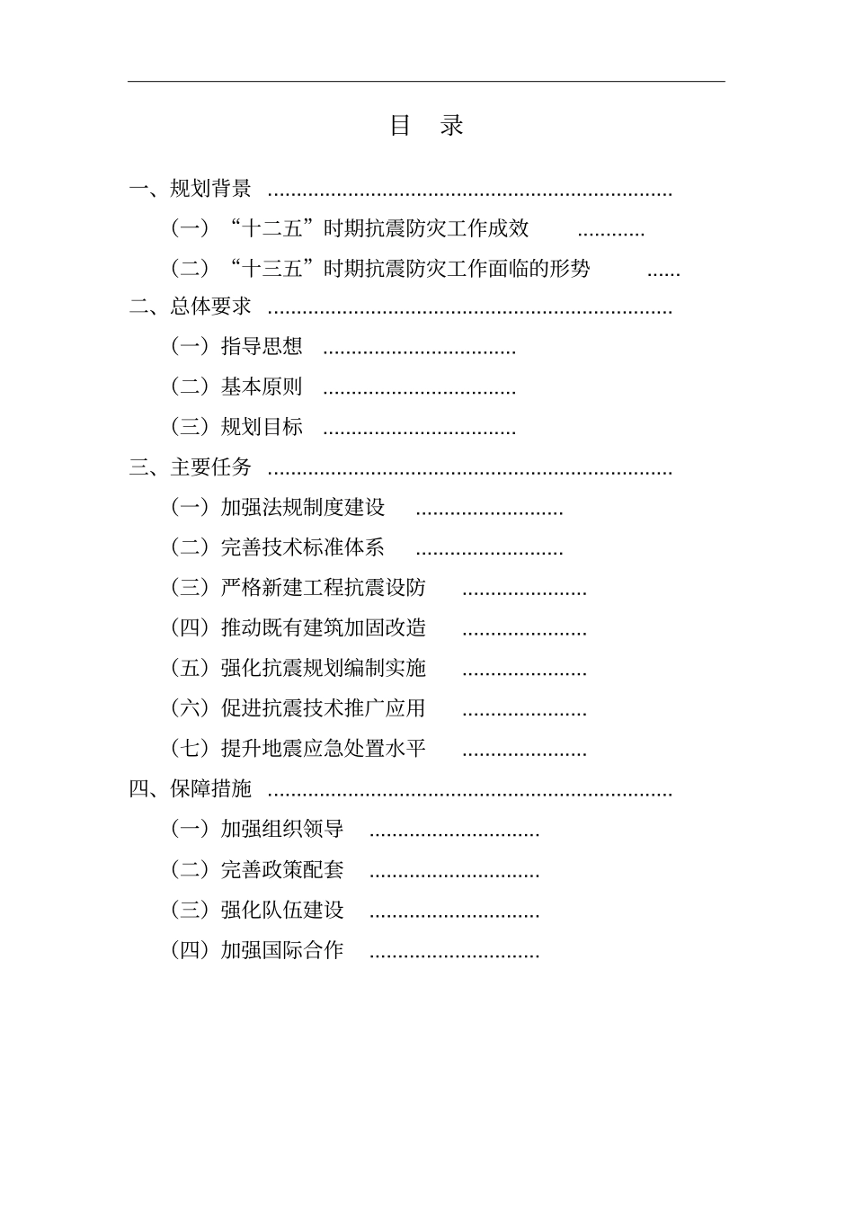 城乡建设抗震防灾十三五规划_第2页