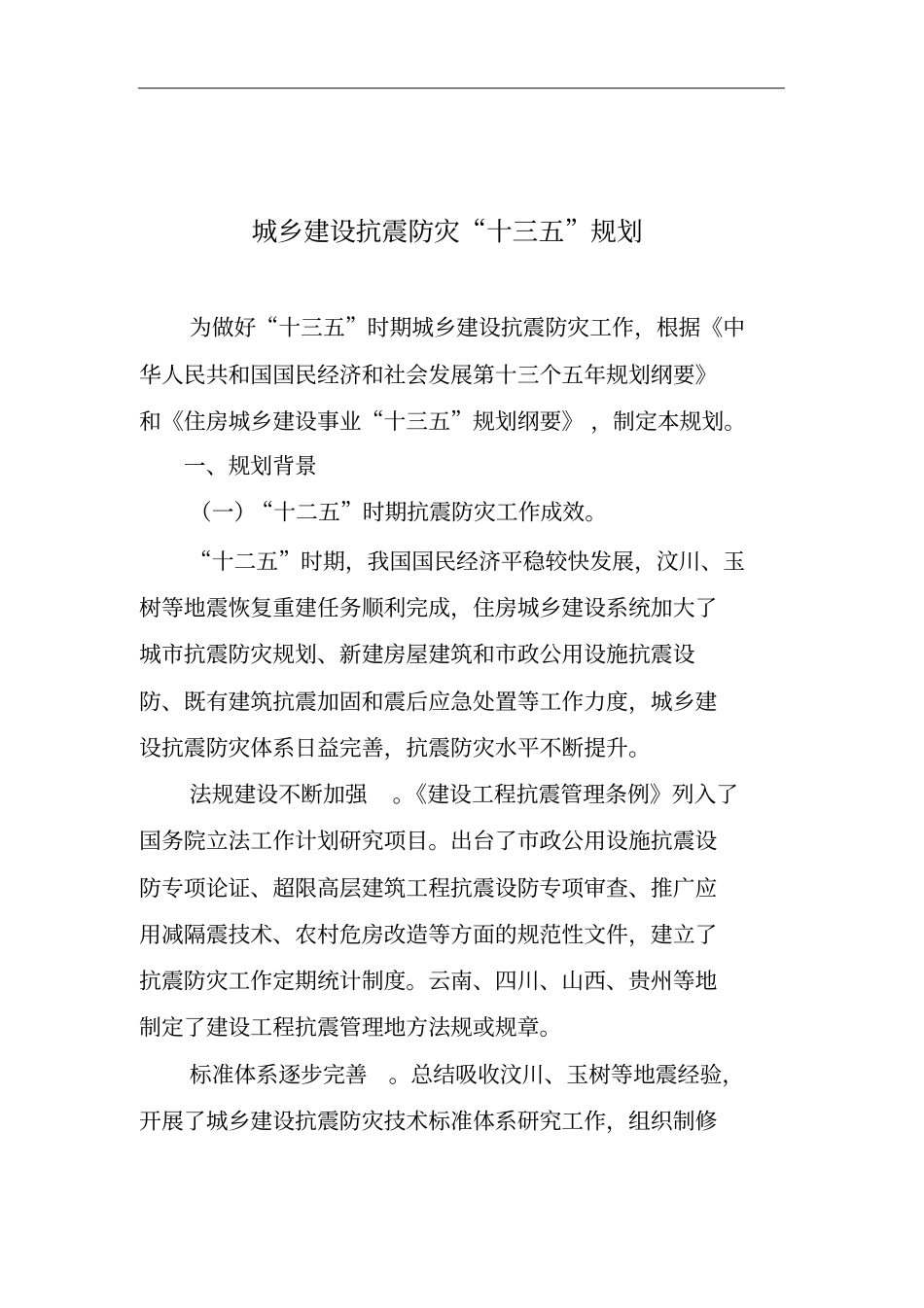 城乡建设抗震防灾十三五规划_第3页