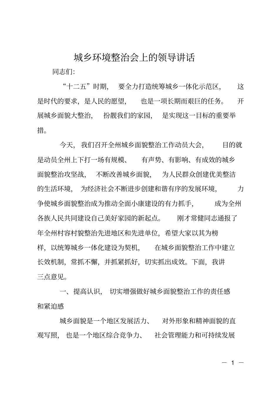 城乡环境整治会上的领导讲话_第1页