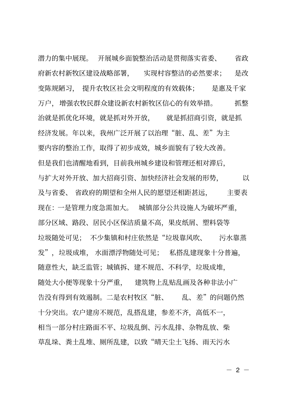 城乡环境整治会上的领导讲话_第2页