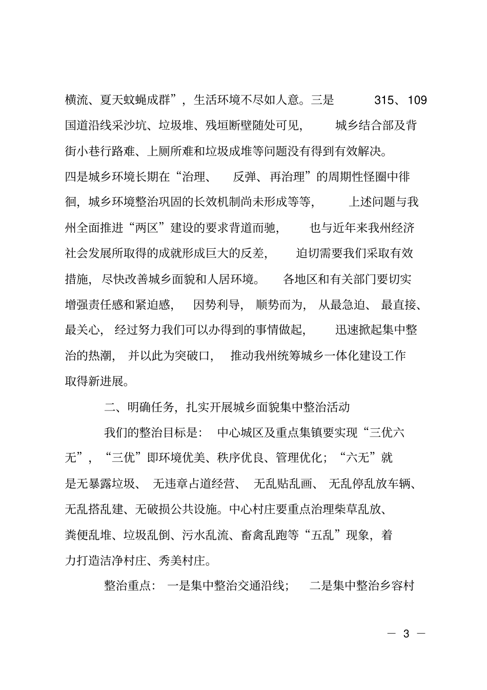 城乡环境整治会上的领导讲话_第3页