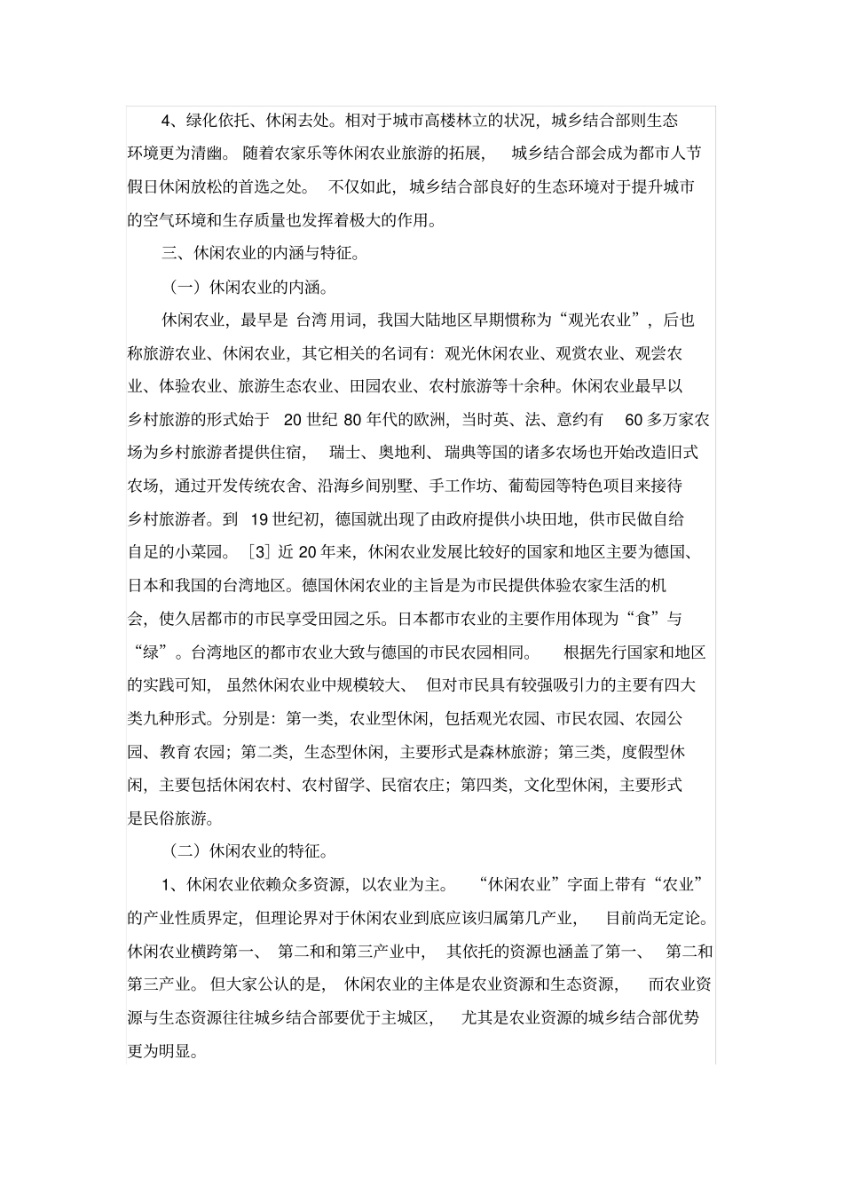 城乡结合部发展休闲农业之意义探究_第2页