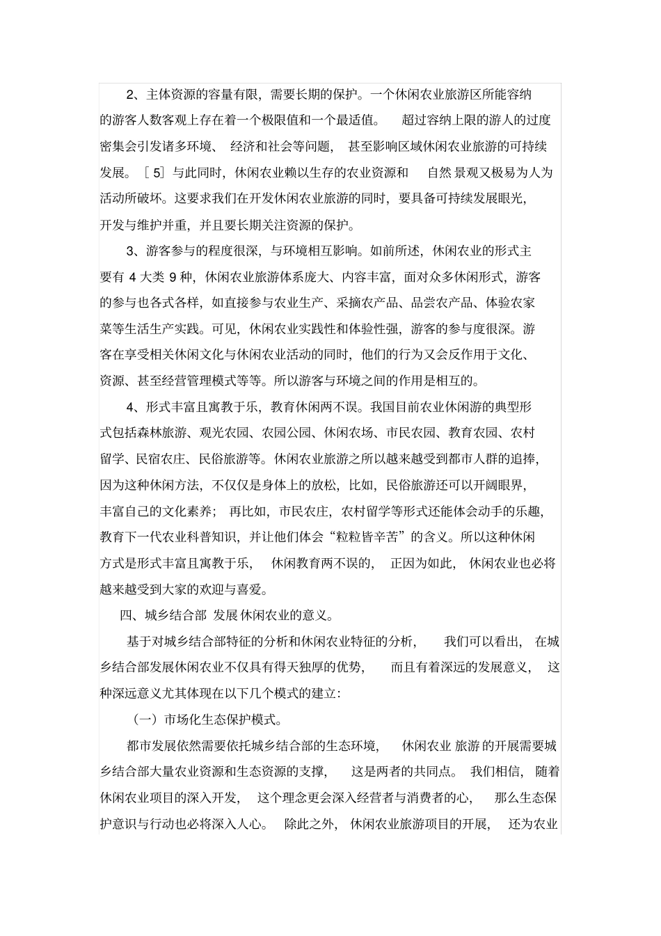 城乡结合部发展休闲农业之意义探究_第3页