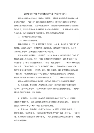 城乡结合部发展休闲农业之意义探究