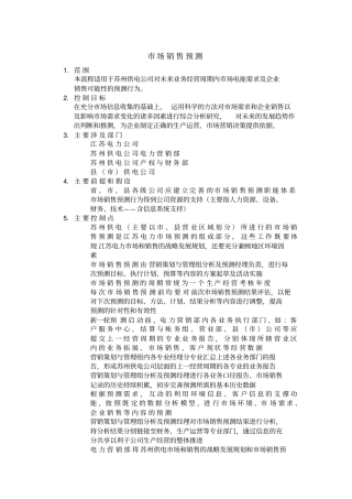 埃森哲苏州供电公司业务流程管理优化设计项目业务流程手册之场销售预测