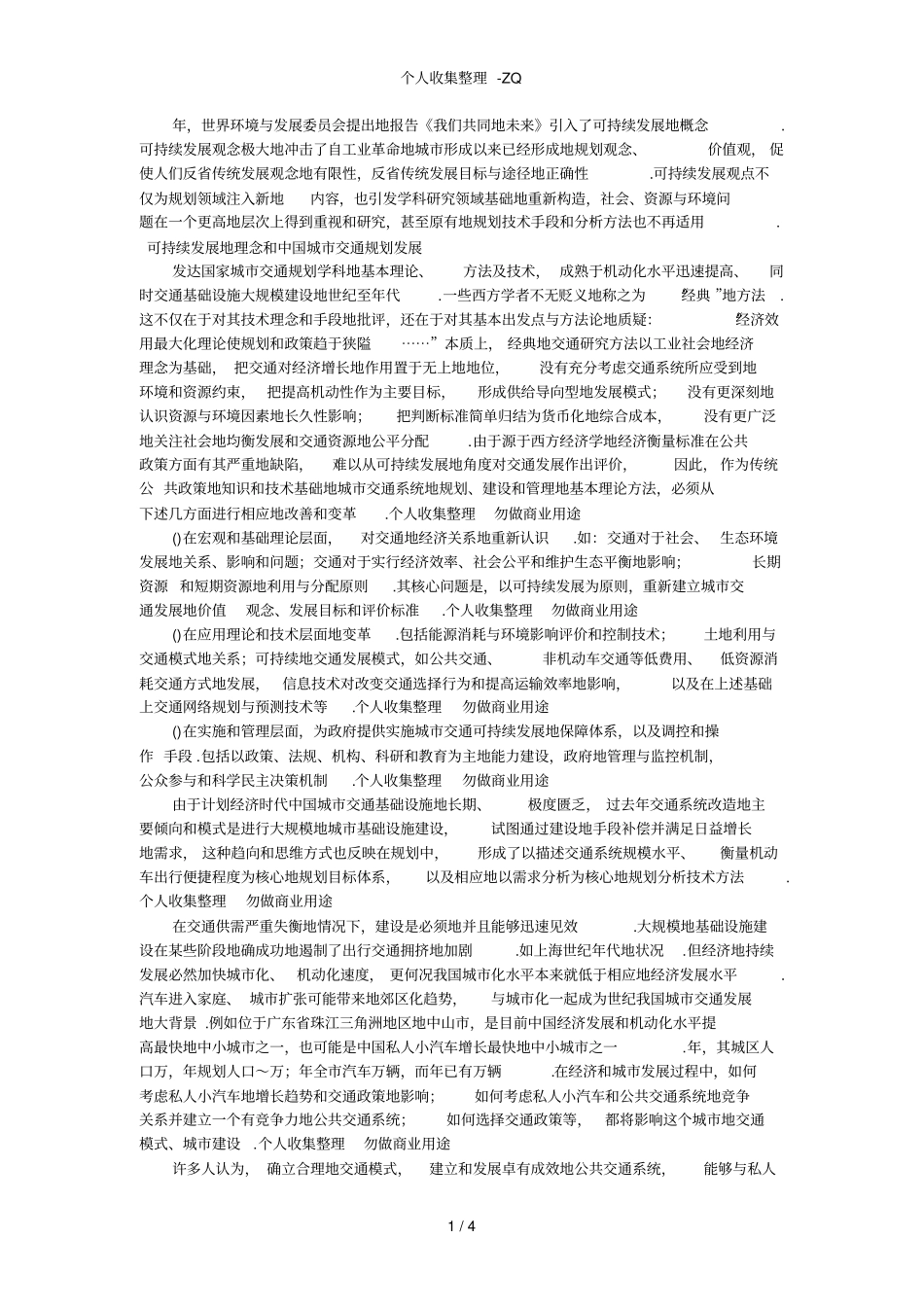 城交通可持续发展的理念、价值观和规划方法_第1页