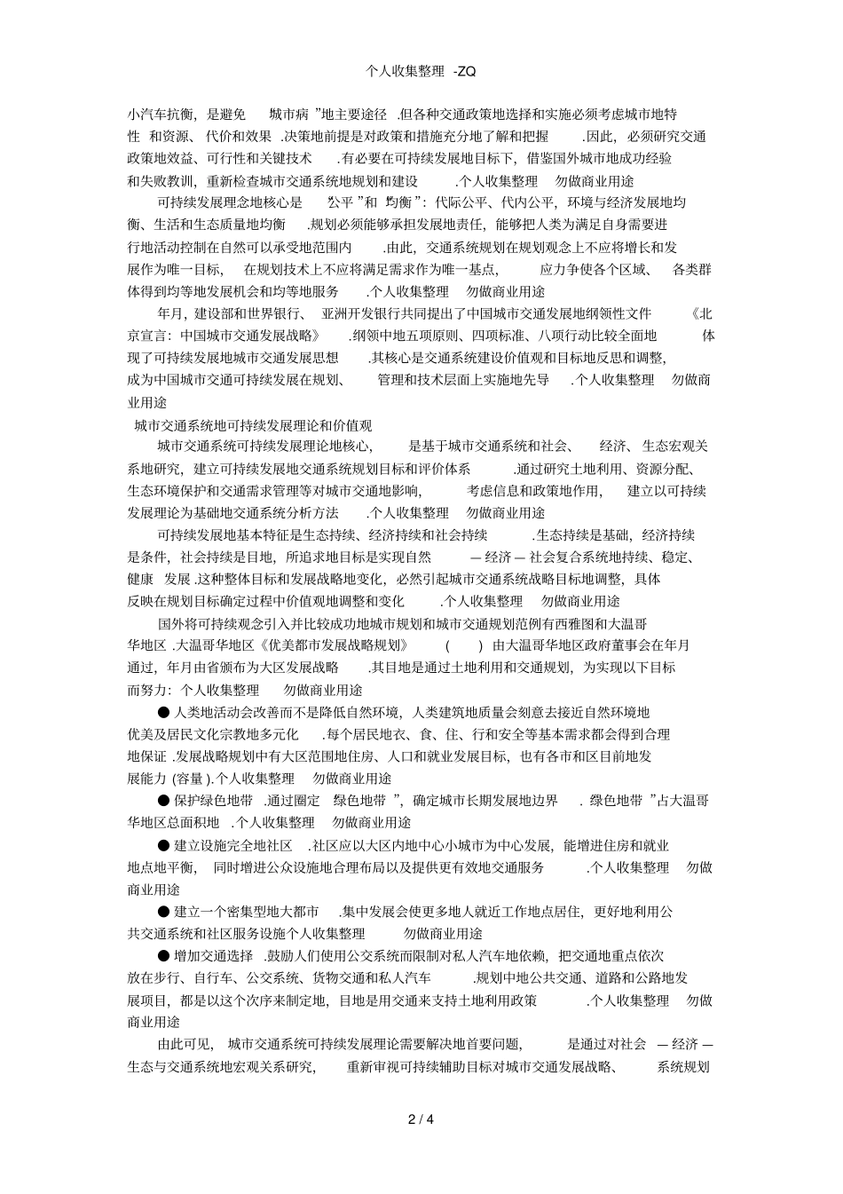 城交通可持续发展的理念、价值观和规划方法_第2页