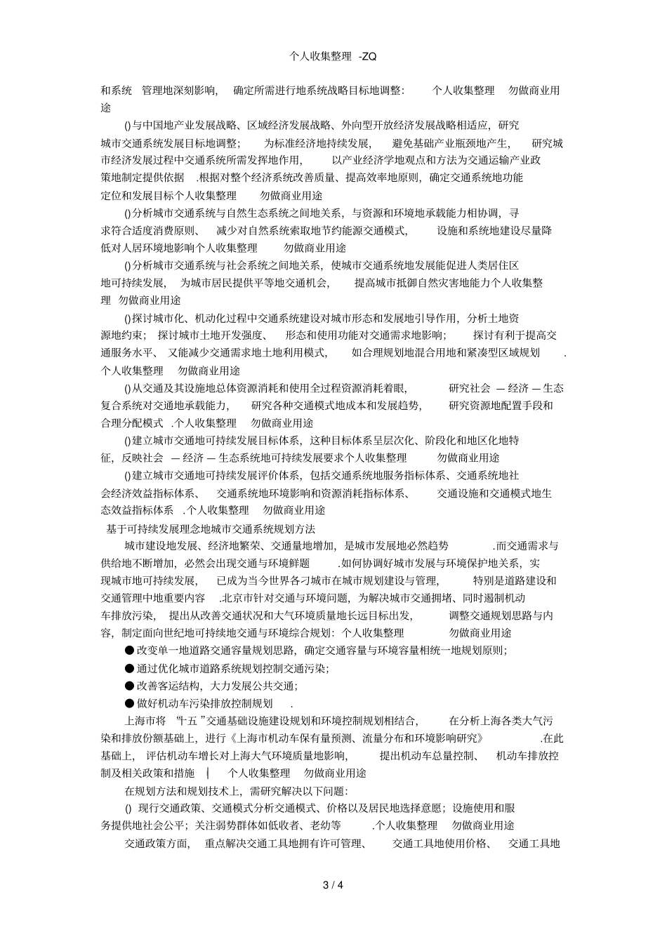 城交通可持续发展的理念、价值观和规划方法_第3页