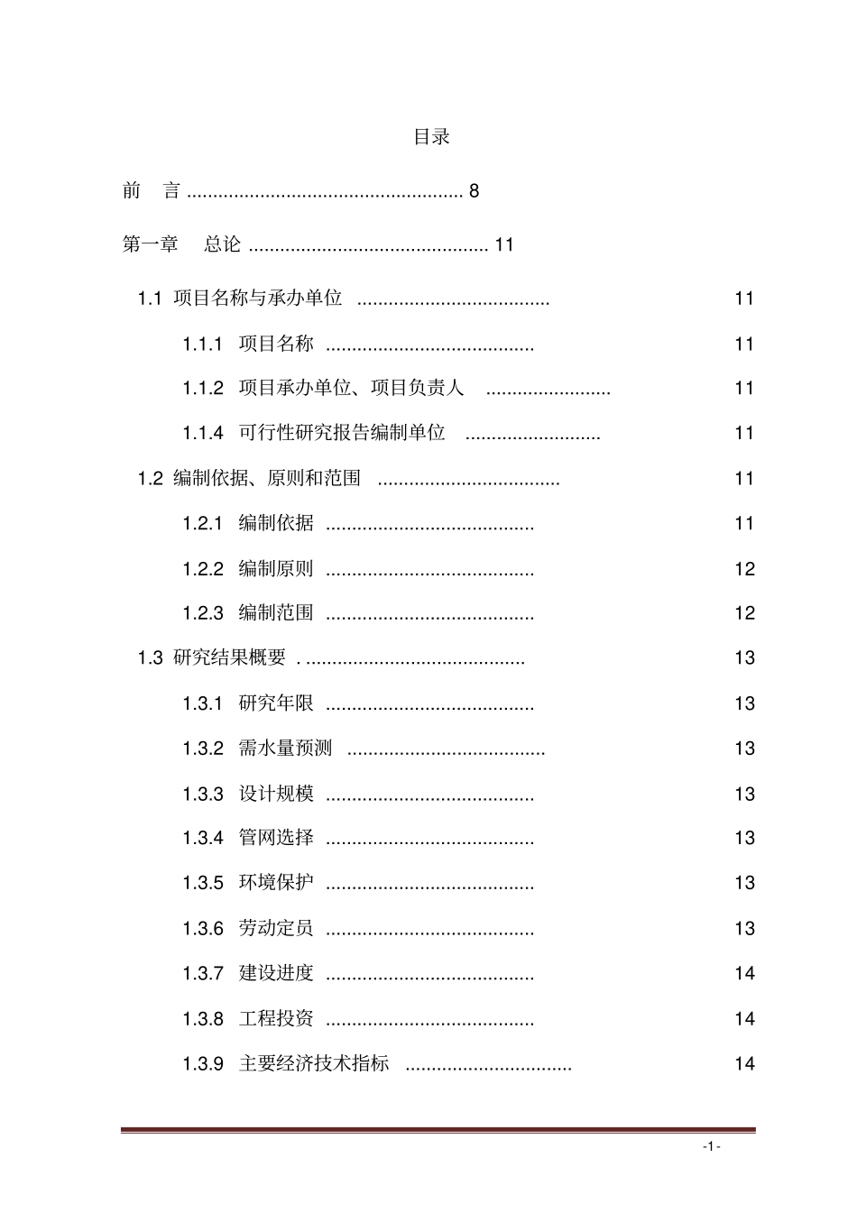 城供水管网改造工程可行性研究报告_第1页