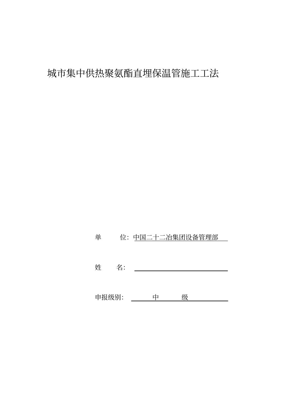 城供热直埋管施工工法1_第1页