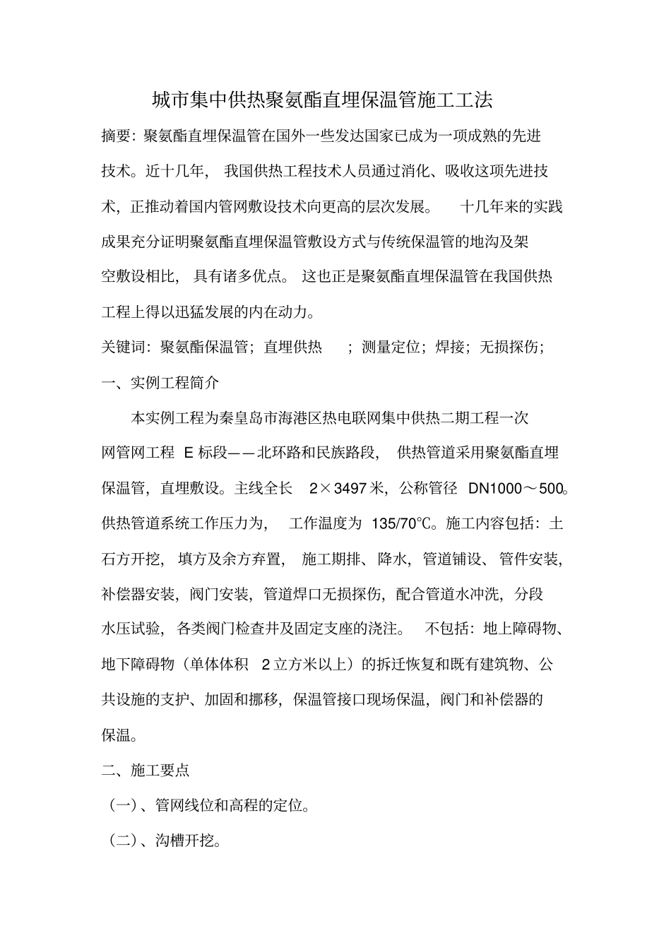 城供热直埋管施工工法1_第2页