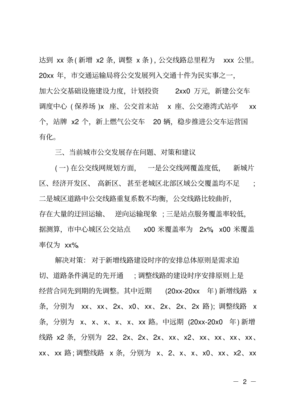 城公交调研报告_第2页