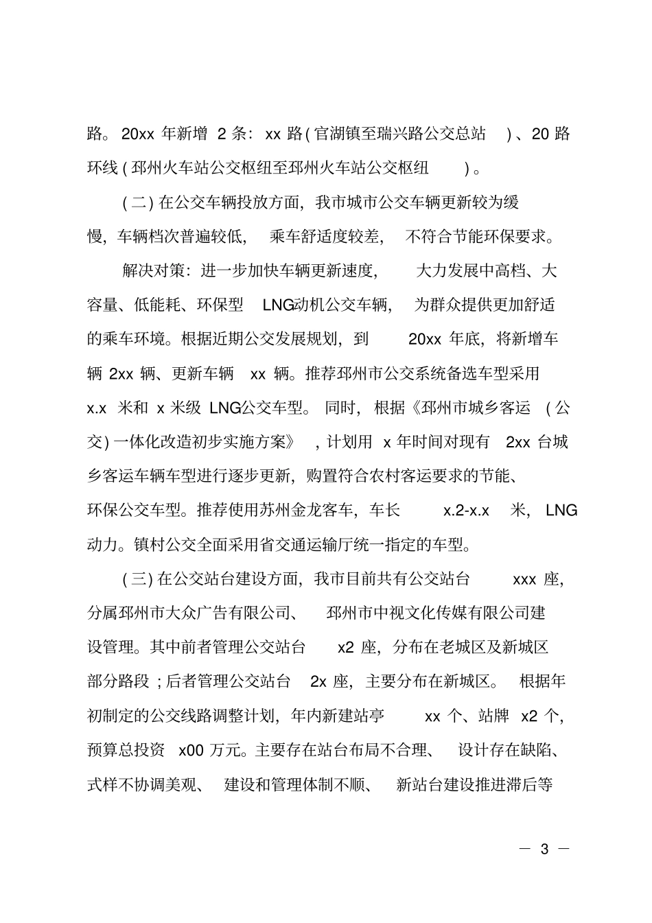 城公交调研报告_第3页