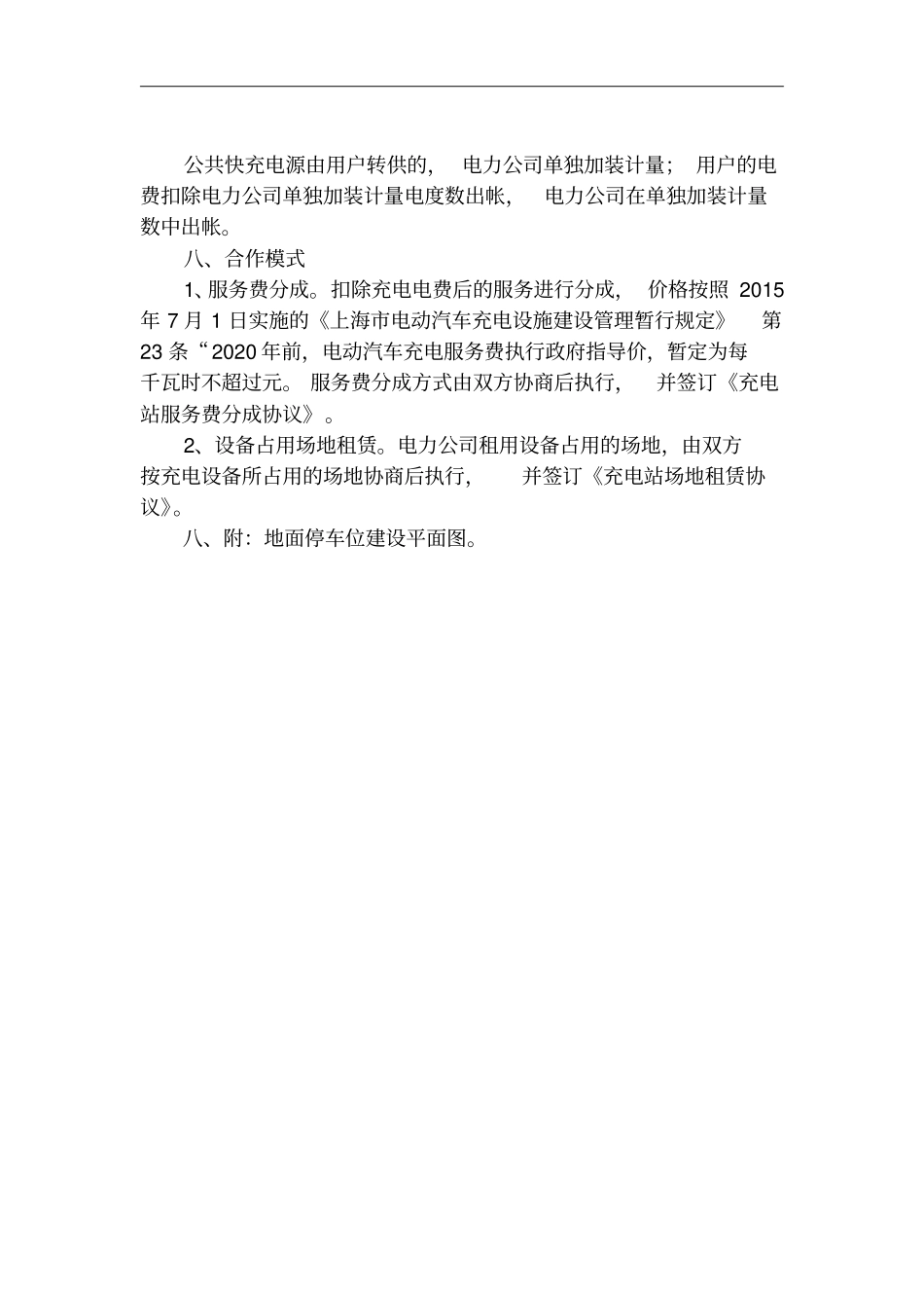 城公共快充站建设要求_第2页