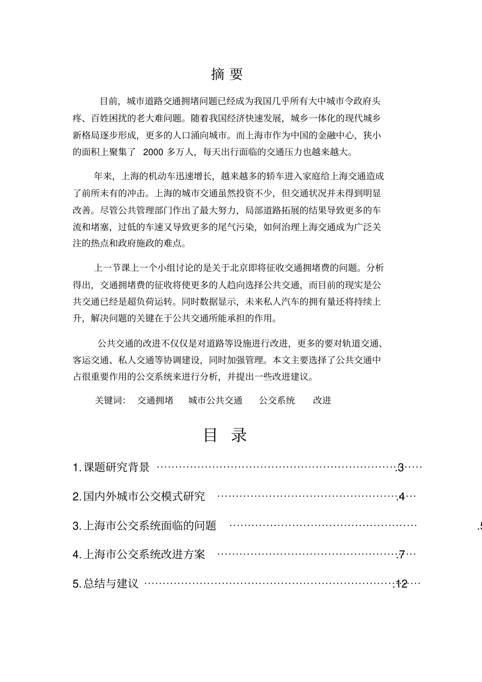 城公交系统问题研究及改进——以上海为参考_第2页