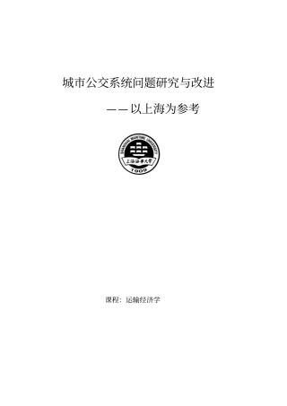 城公交系统问题研究及改进——以上海为参考