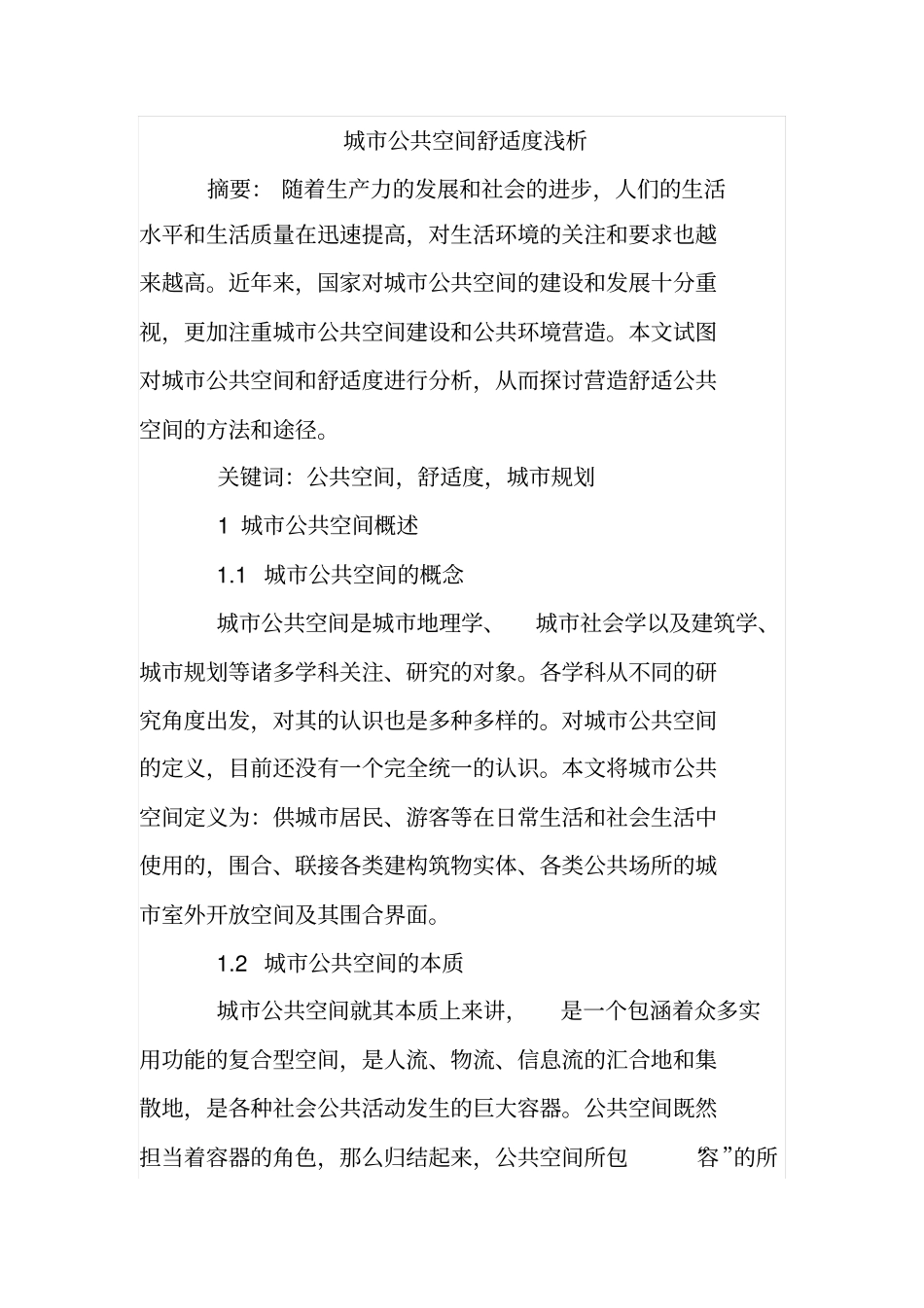 城公共空间舒适度浅析_第1页