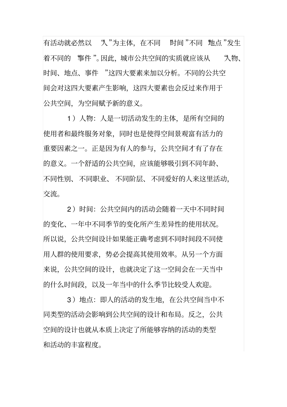 城公共空间舒适度浅析_第2页