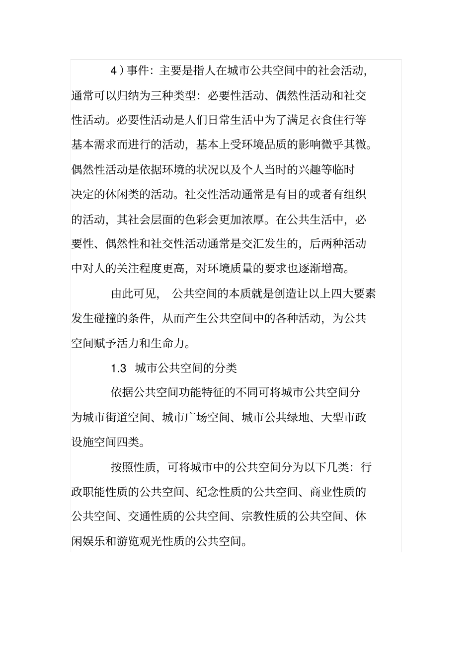 城公共空间舒适度浅析_第3页