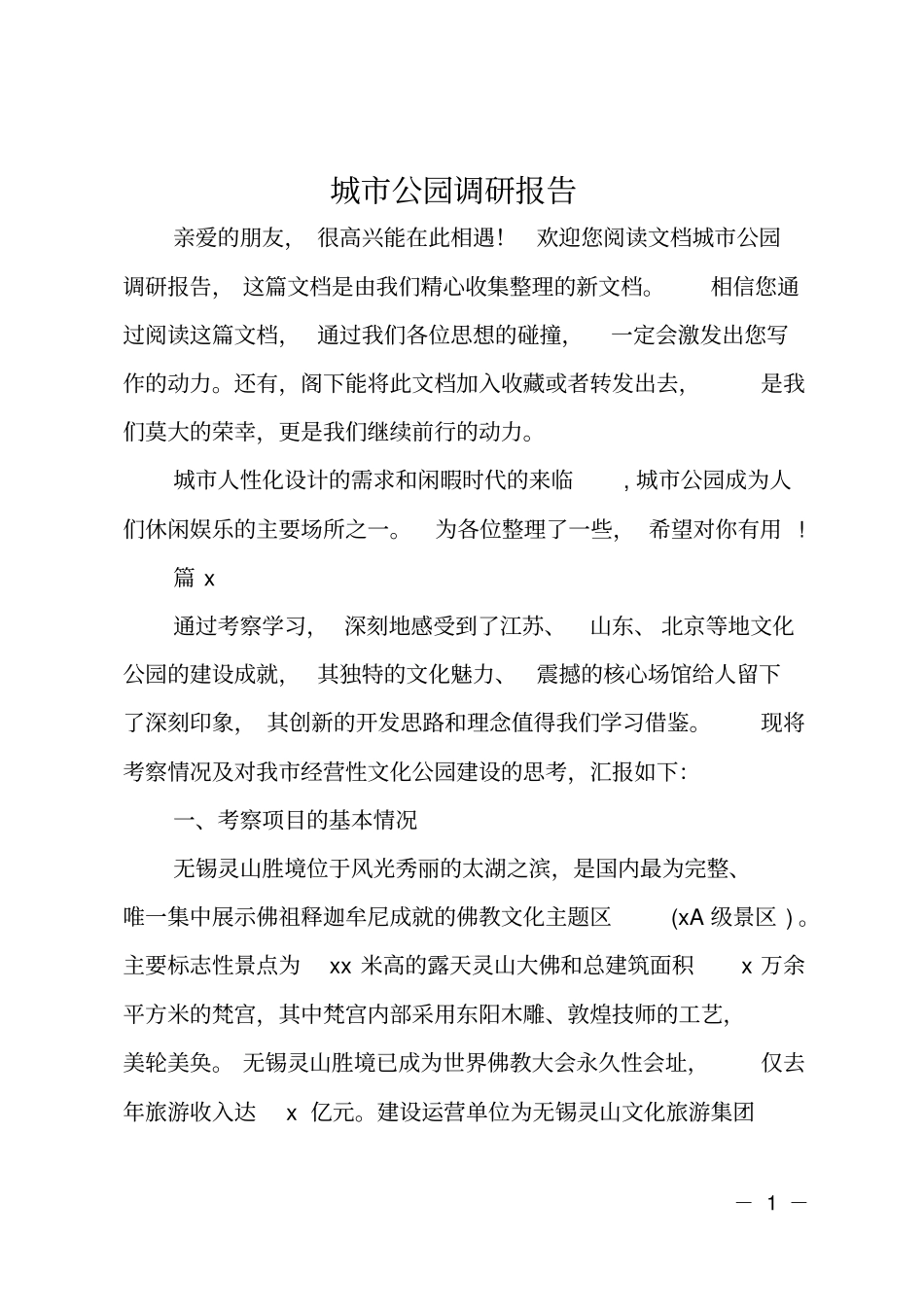 城公园调研报告_第1页