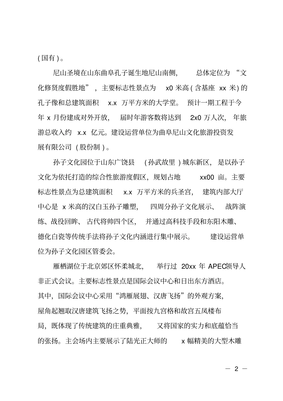 城公园调研报告_第2页