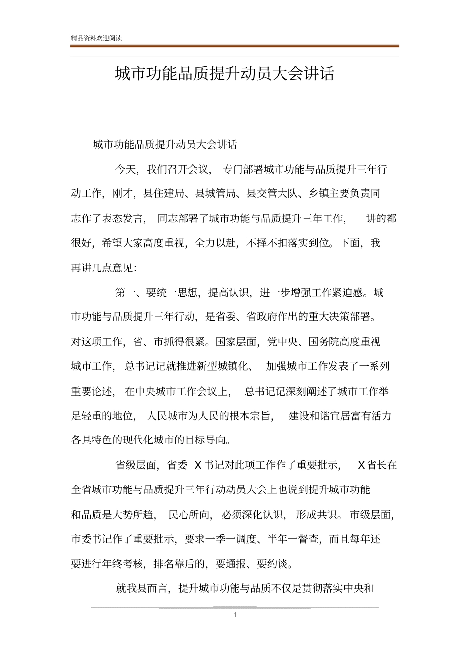 城功能品质提升动员大会讲话_第1页