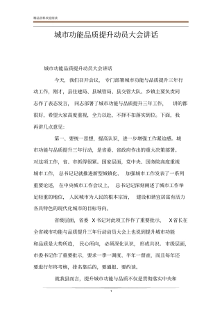 城功能品质提升动员大会讲话