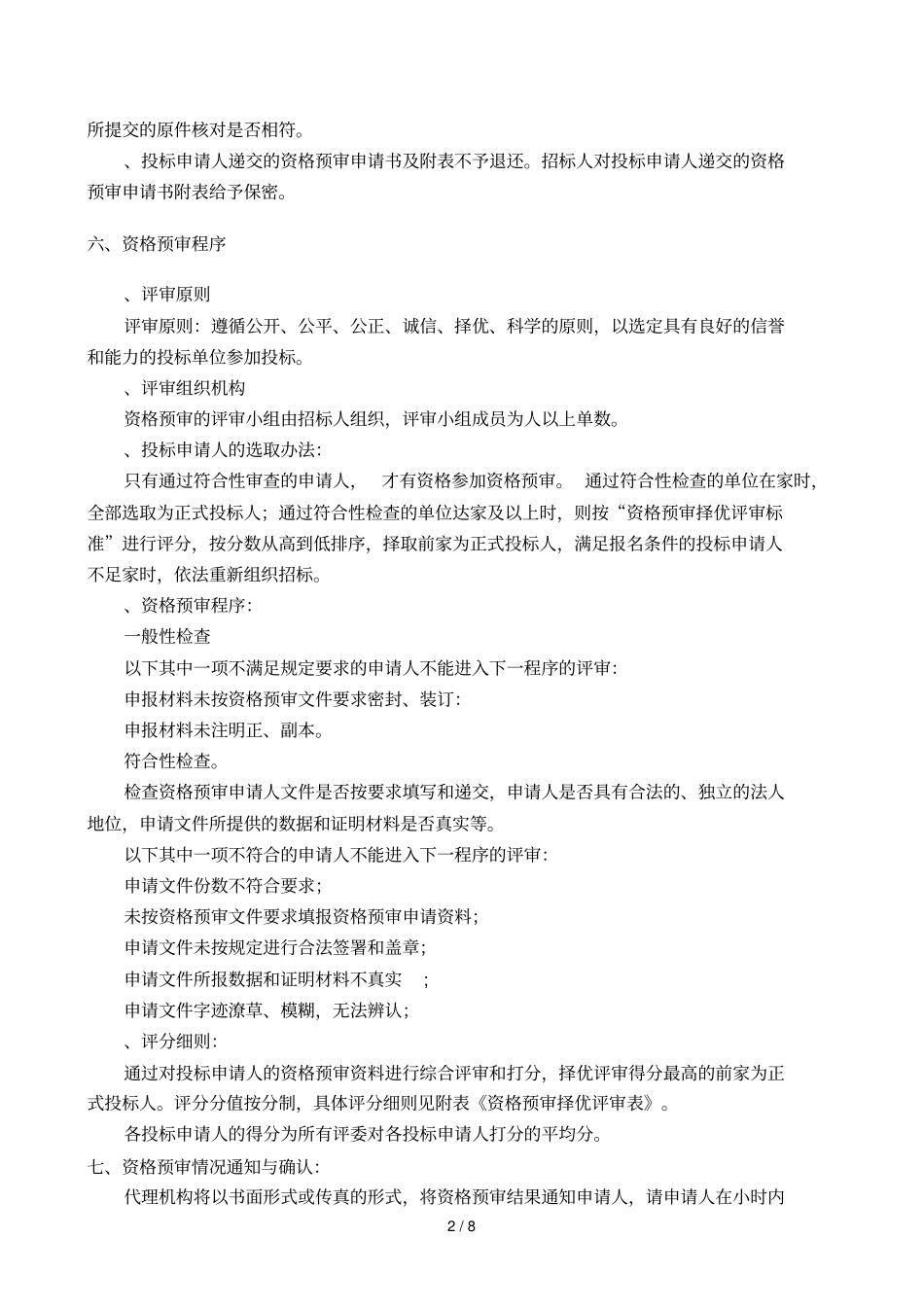 城区所东华里片区电能表轮换工程低压电缆线路维修施工采购_第3页