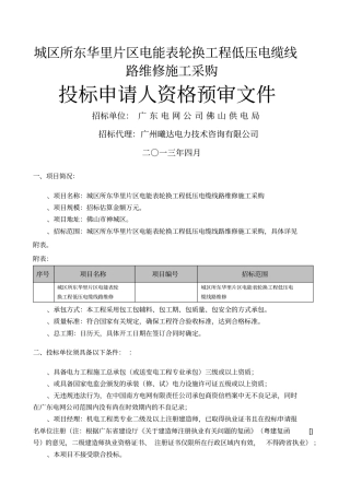 城区所东华里片区电能表轮换工程低压电缆线路维修施工采购