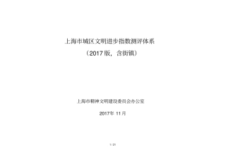 城区文明进步指数测评体系