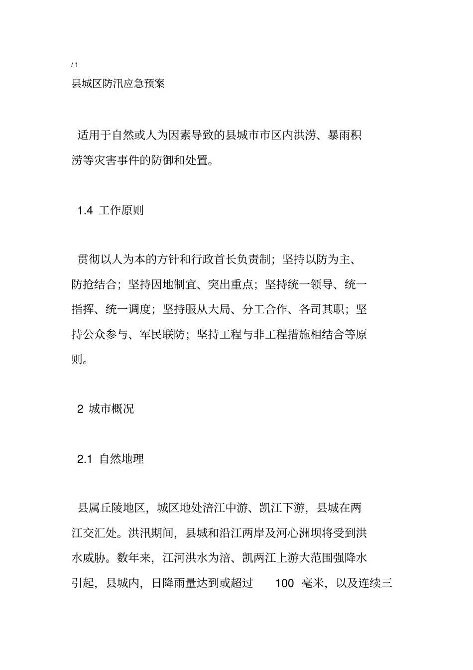 城区防汛应急预案_第2页