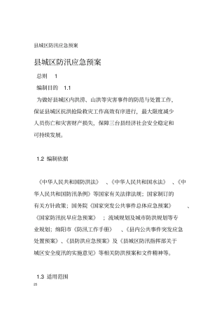 城区防汛应急预案