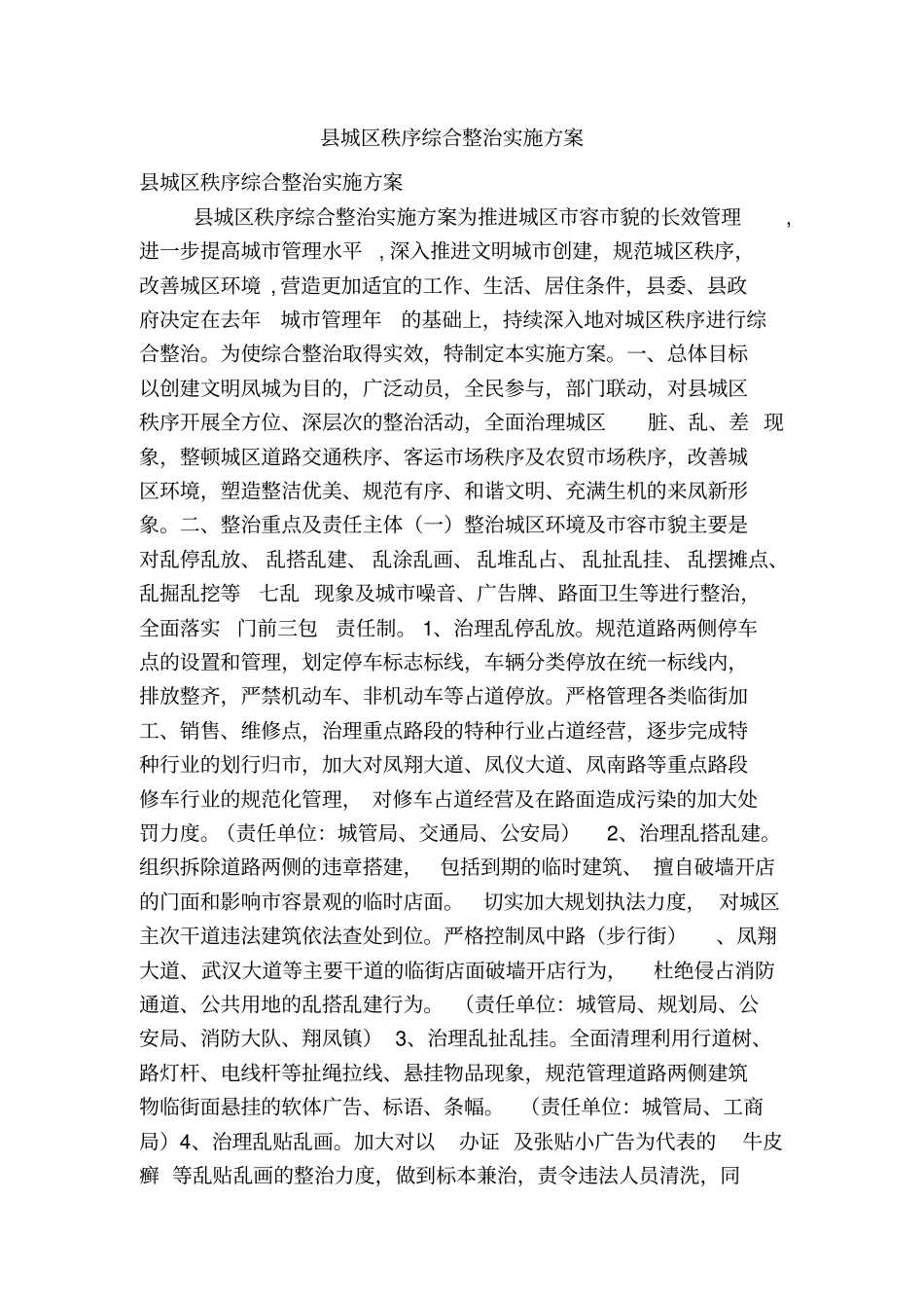 城区秩序综合整治实施方案_第1页