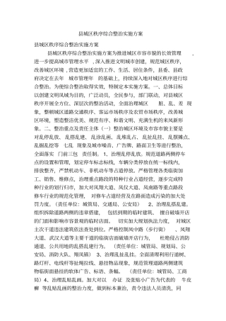 城区秩序综合整治实施方案