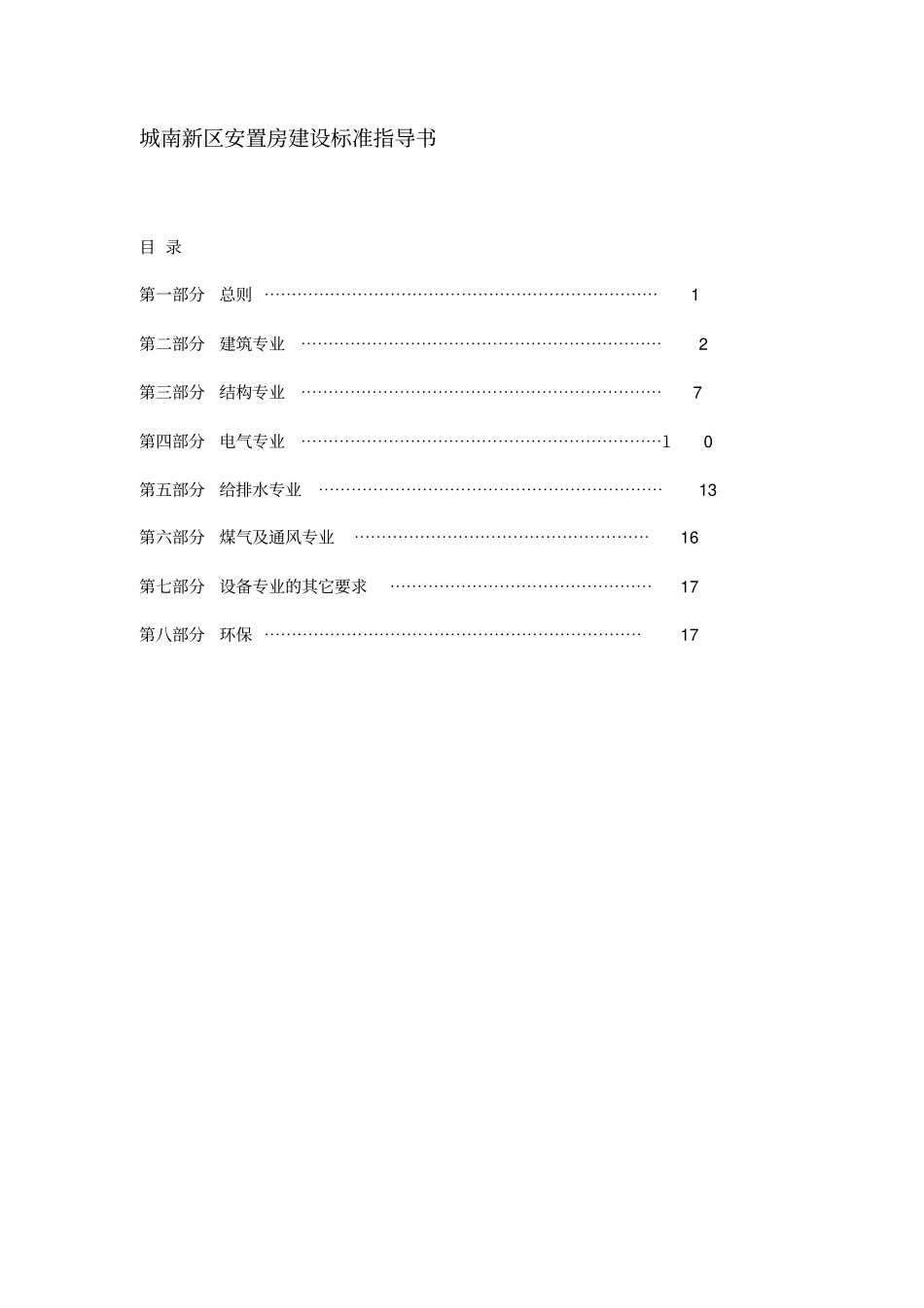 城南新区安置房建设标准指导书教材_第1页