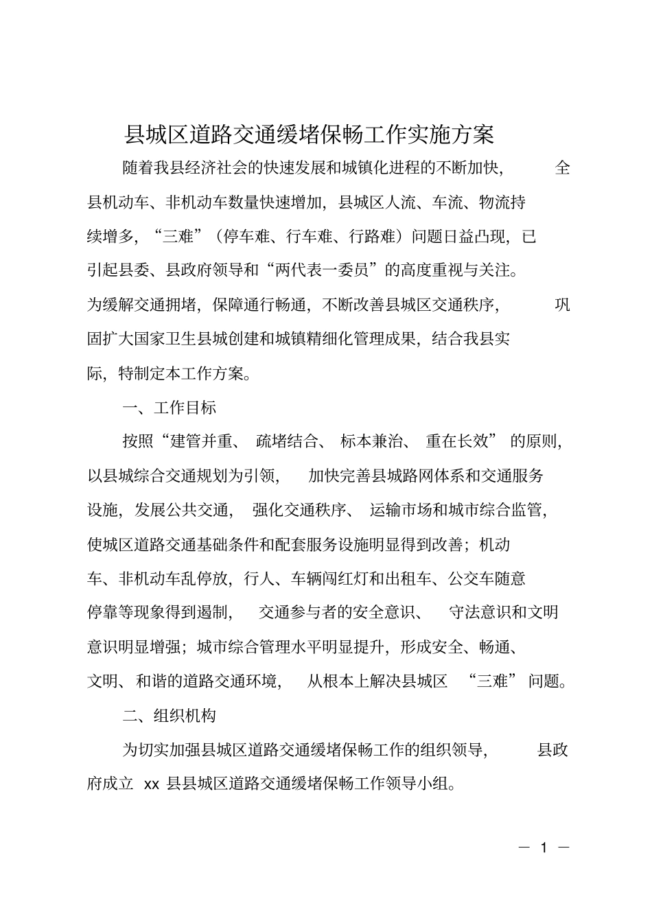 城区道路交通缓堵保畅工作实施方案_第1页