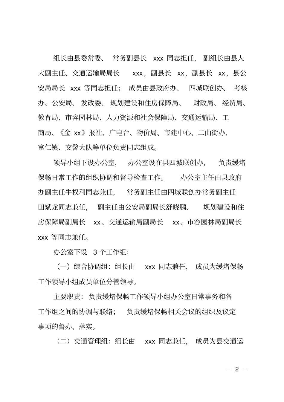 城区道路交通缓堵保畅工作实施方案_第2页