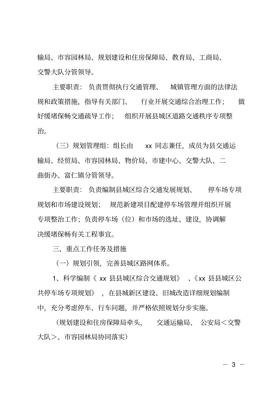 城区道路交通缓堵保畅工作实施方案_第3页
