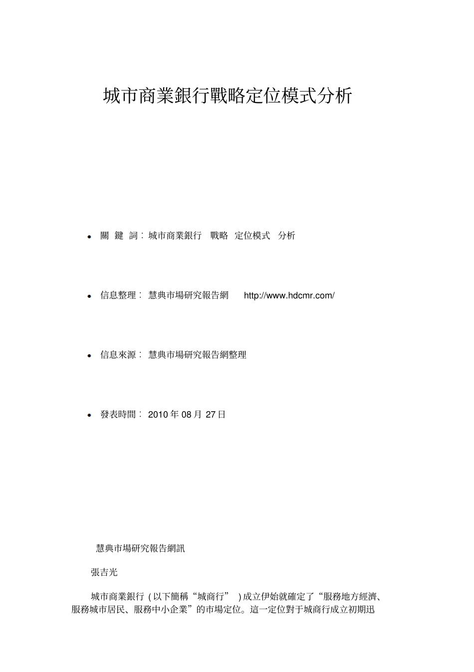城商业银行战略定位模式分析-场研究报告_第1页