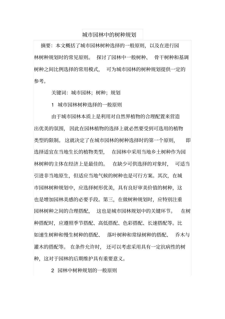城园林中的树种规划_第1页