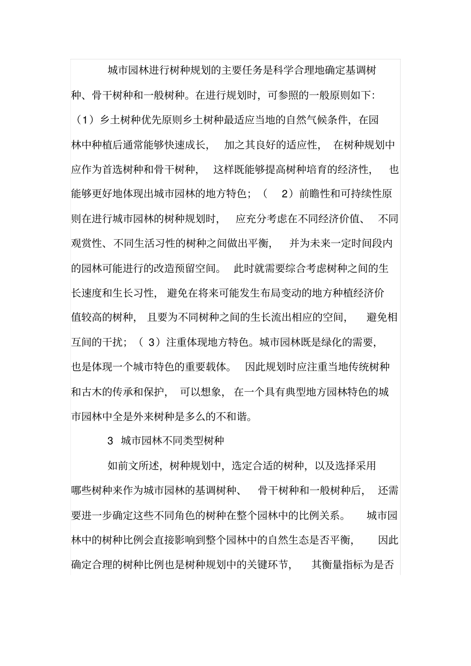 城园林中的树种规划_第2页