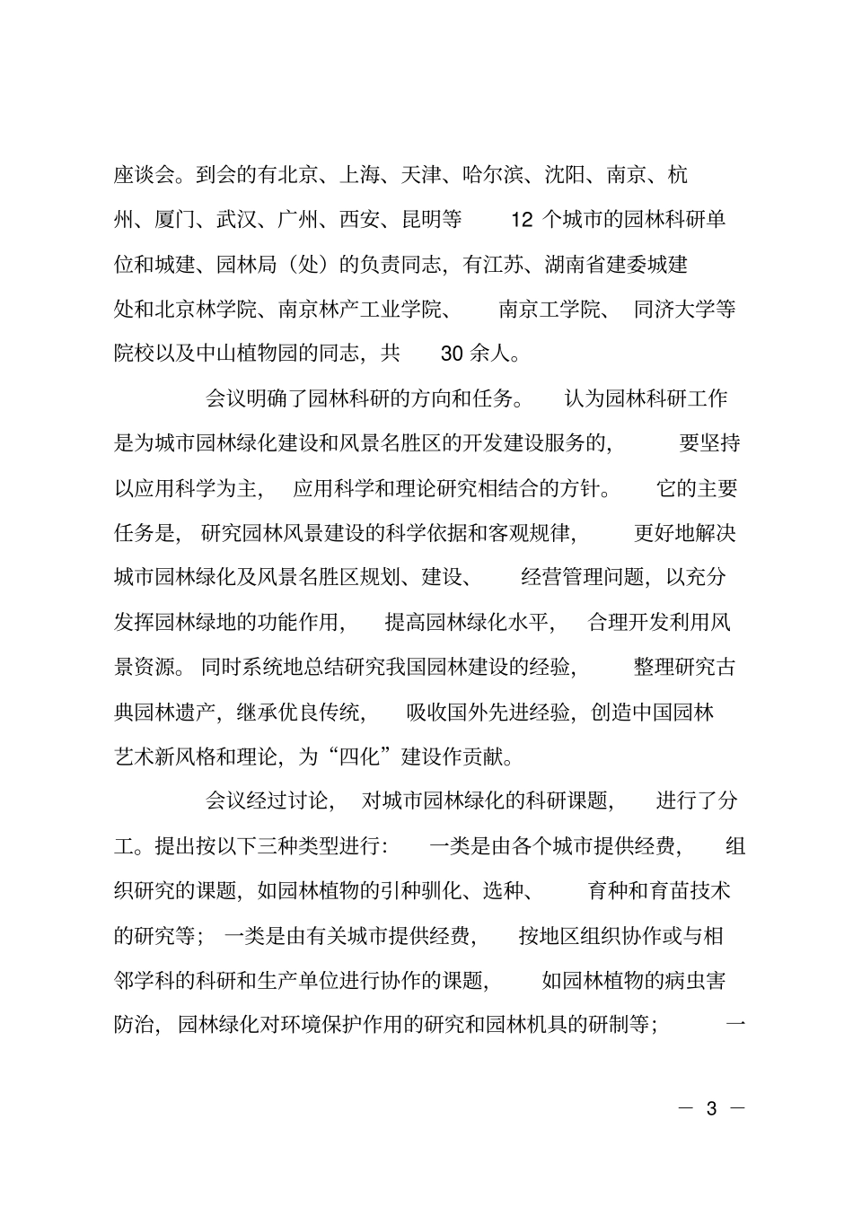 城园林绿化科技发展与成就_第3页