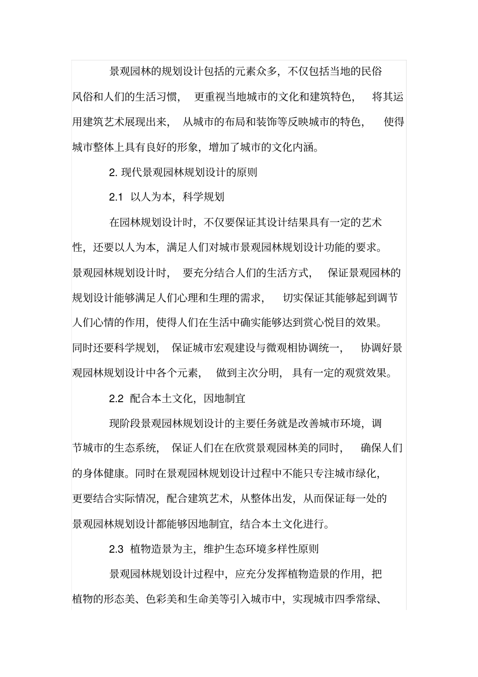 城园林规划设计常见问题及应对措施_第2页